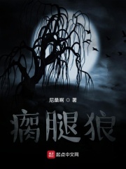 瘸腿狼在线阅读