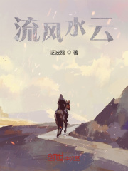 流风水云在线阅读