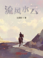 流风水云在线阅读