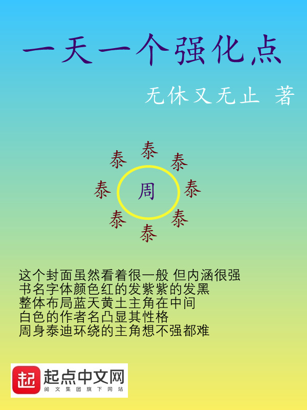 一天一个强化点在线阅读