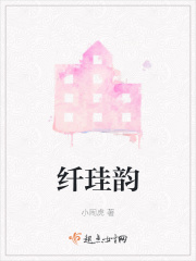 纤珪韵在线阅读