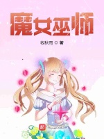 魔女巫师在线阅读