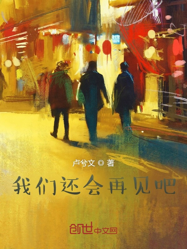 我们还会再见吧
