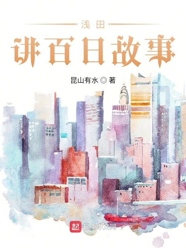 浅田讲百日故事