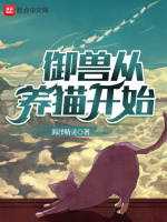 御兽从养猫开始最新章节在线阅读