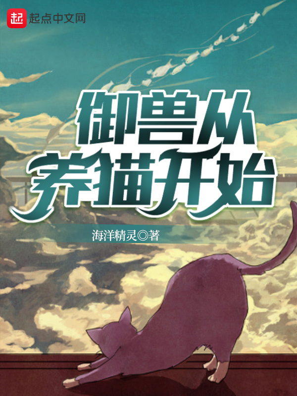 御兽从养猫开始在线阅读