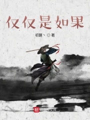 仅仅是如果在线阅读