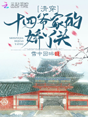 清穿十四爷家的娇丫头在线阅读