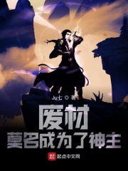 废材莫名成为了神主在线阅读