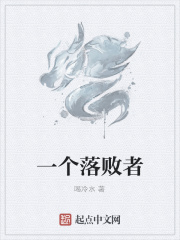 一个落败者