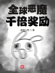 全球恶魔：千倍奖励在线阅读