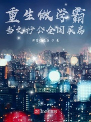 重生做学霸当文抄公全国买房在线阅读