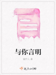 与你言明
