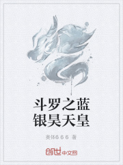 斗罗之蓝银昊天皇