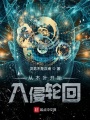从木叶开始入侵轮回在线阅读