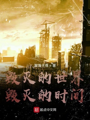 毁灭的世界，毁灭的时间在线阅读