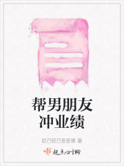 帮男朋友冲业绩