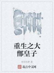 重生之大鄫皇子在线阅读
