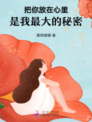 把你放在心里，是我最大的秘密
