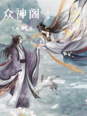 众神阁在线阅读