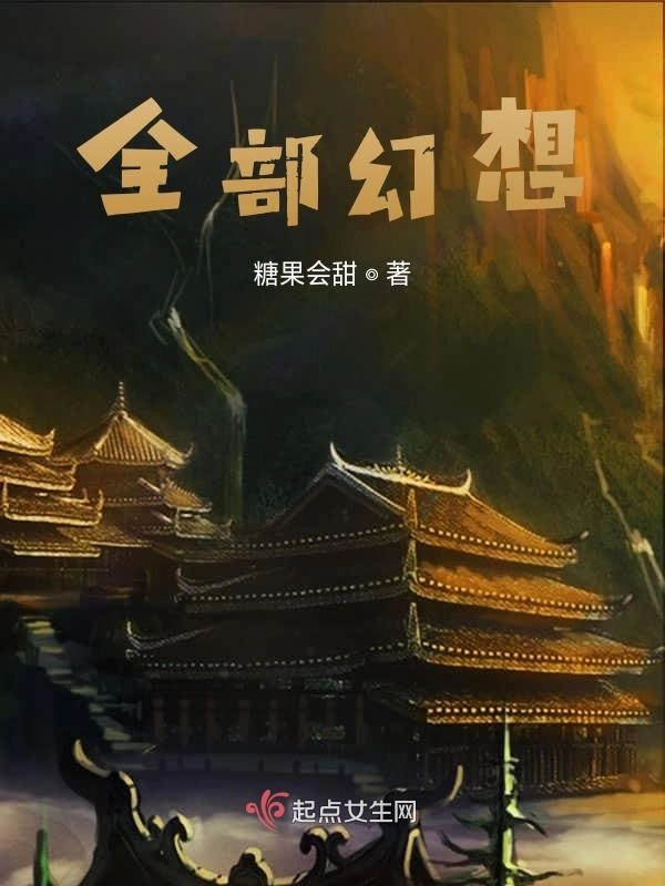 全部幻想