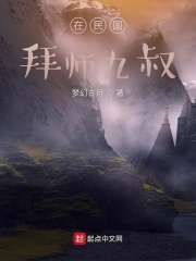 在民国拜师九叔在线阅读