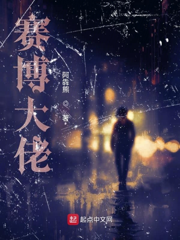 赛博大佬在线阅读