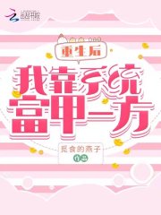 重生后，我靠系统富甲一方在线阅读