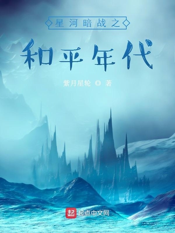 星河暗战之和平年代在线阅读