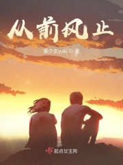 从前风止在线阅读