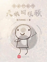 萌新村长今天依旧很强在线阅读