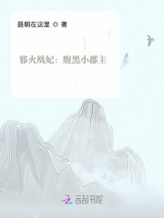 邪火凰妃：腹黑小郡主