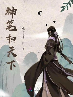 神笔扫天下