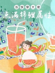 当快穿大佬点满锦鲤属性在线阅读
