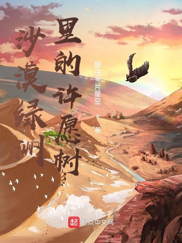 沙漠绿洲里的许愿树
