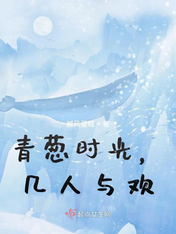 青葱时光，几人与欢