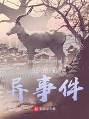 北方怪异事件在线阅读