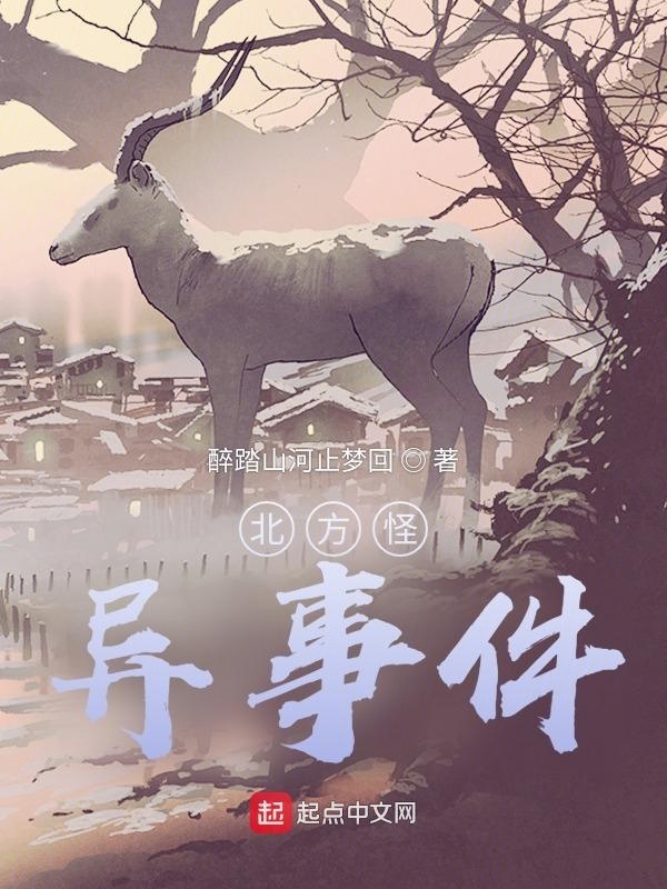 北方怪异事件在线阅读