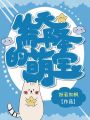 从天而降的萌宝在线阅读
