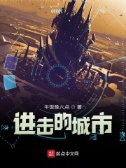 进击的城市在线阅读