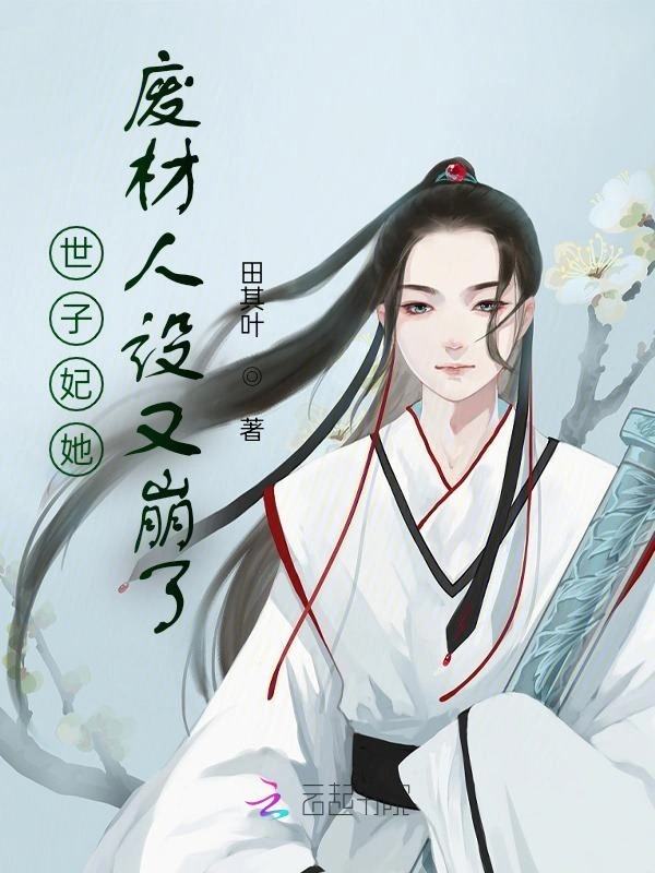 世子妃她废材人设又崩了