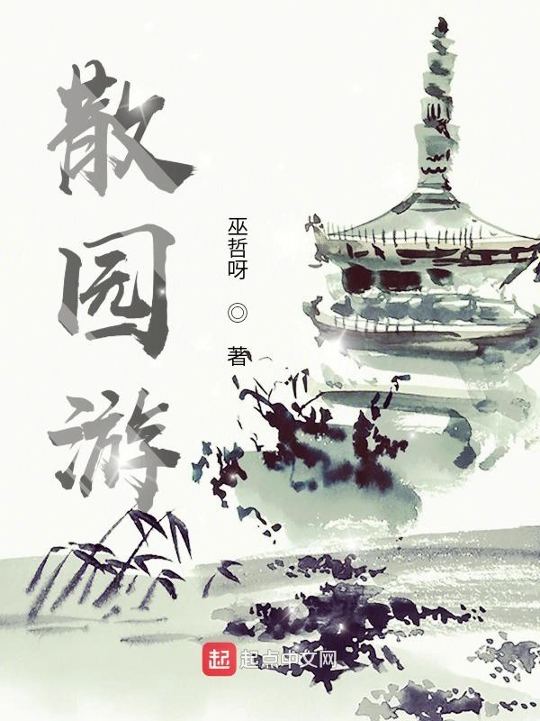 散园游