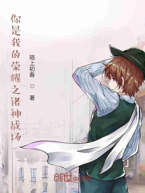 你是荣耀之诸神战场