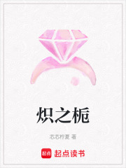 炽之栀第一部