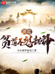 洪荒：贫道不想封神在线阅读