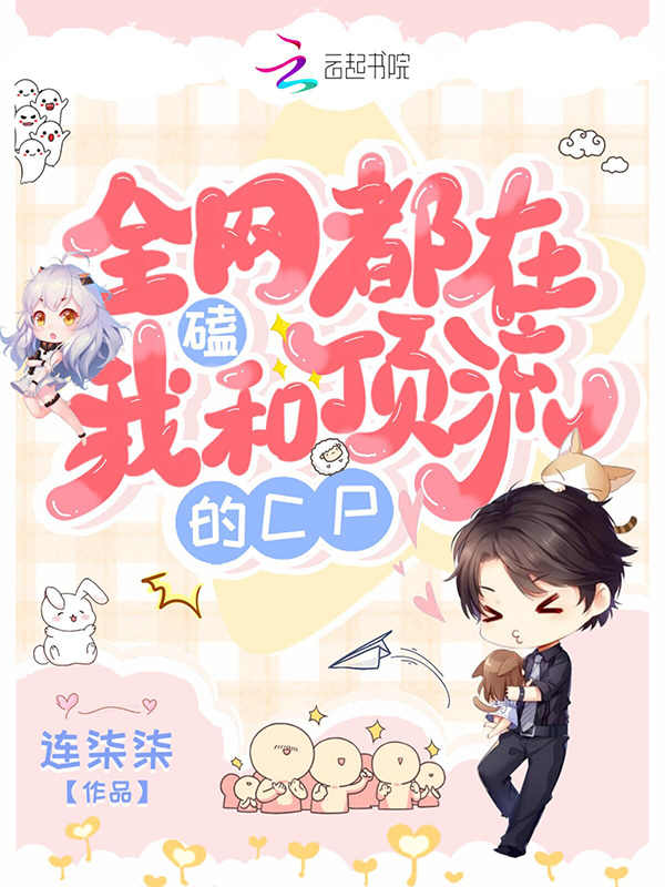 全网都在磕我和顶流的cp在线阅读