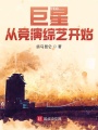 巨星从竞演综艺开始在线阅读