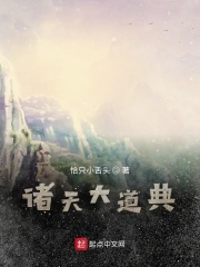 诸天大道典在线阅读