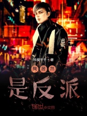 我居然是反派！