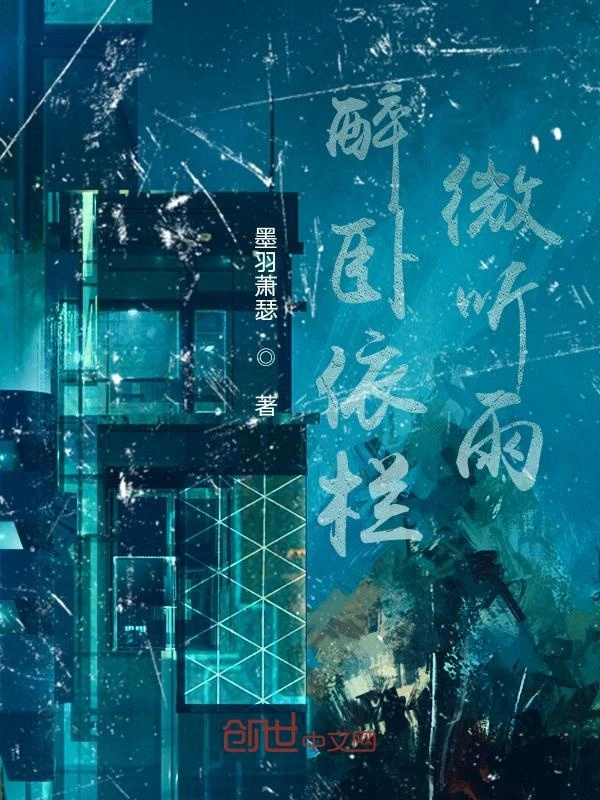 醉卧依栏微听雨